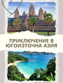 Приключение и екзотика в Югоизточна Азия