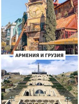 Красотите на Армения и Грузия